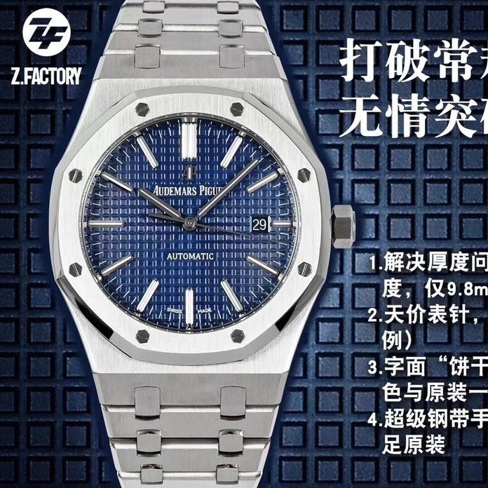 ZF厂爱彼皇家橡树15400系列钢带超薄蓝面机械男表